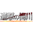 進撃の梅川 (attack on Umekawa)