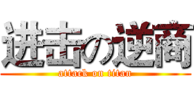 进击の逆商 (attack on titan)