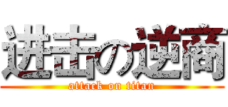 进击の逆商 (attack on titan)