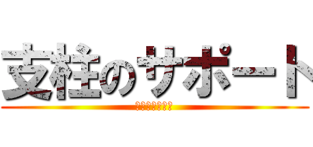 支柱のサポート (取外さないこと)