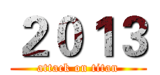２０１３ (attack on titan)