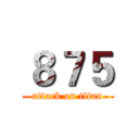 ８７５ (attack on titan)