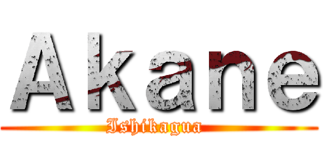 Ａｋａｎｅ (Ishikagua )