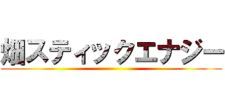 畑スティックエナジー ()