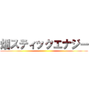 畑スティックエナジー ()