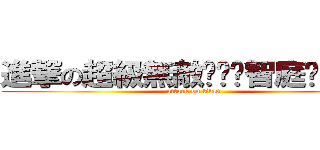 進撃の超級無敵耍憨啟智庭ˇ３ˇ★ (attack on titan)
