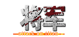  将军 (attack on titan)