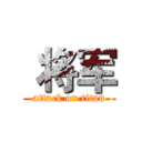  将军 (attack on titan)