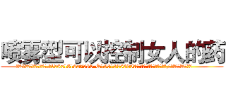 喷雾型可以控制女人的药 (喷雾型可以控制女人的药【电.话156x1318x7580-Q1991936399鑫宏药业】我们做的是长期生意,靠的是老客户长期支持
参考消息网2月20日报道 韩媒称，“剩女多、离婚率高的城市，房价一定会上涨。”这是中国经济学家金岩石2016年12月参加在上海举行的房地产相关论坛时说的话。
)