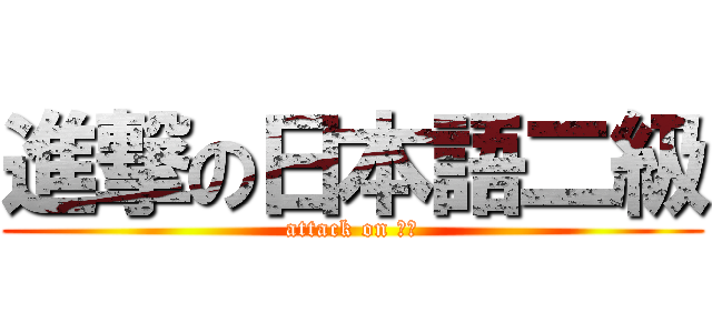 進撃の日本語二級 (attack on Ｎ２)