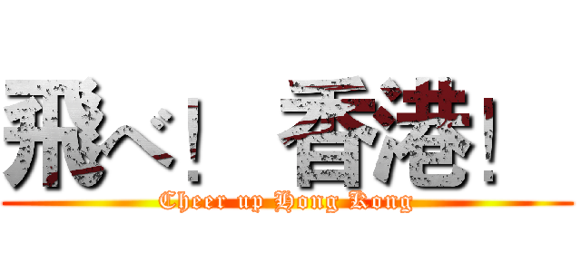 飛べ！ 香港！  (Cheer up Hong Kong)