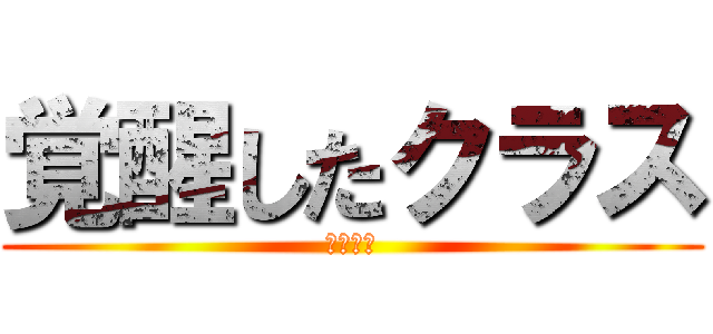 覚醒したクラス (二年八組)