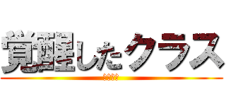 覚醒したクラス (二年八組)