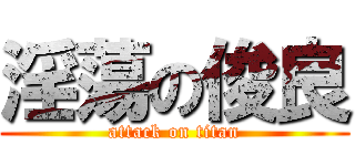 淫蕩の俊良 (attack on titan)