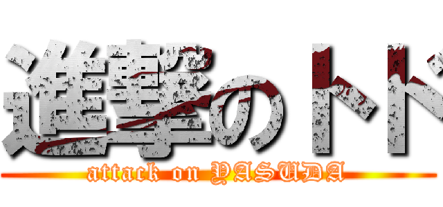 進撃のトド (attack on YASUDA)