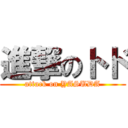 進撃のトド (attack on YASUDA)