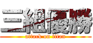三組優勝 (attack on titan)