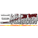 三組優勝 (attack on titan)