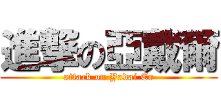 進撃の亞戴爾 (attack on Yadai Er)