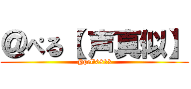 ＠ぺる【 声真似】 (@pell0823)