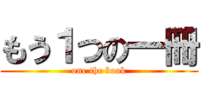 もう１つの一冊 (one the book)