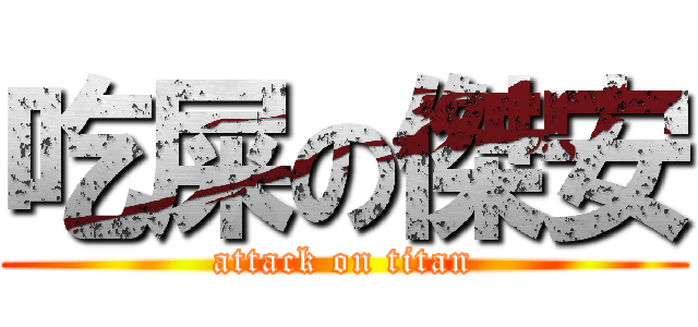 吃屎の傑安 (attack on titan)