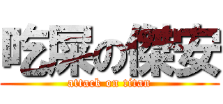 吃屎の傑安 (attack on titan)