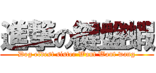 進撃の鍵盤蝦 (Dog eldest sister Want Want wang)