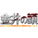 金井の頭 (attack on titan)