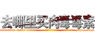 去哪里买肉毒毒素 (去哪里买肉毒毒素【电-186x2687x6963-Q278180069元-吉-药-业】我们做的是长期生意,靠的是老客户长期支持 http://sngk.net/LBCDOX
)
