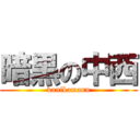 暗黒の中西 (kanikamann)