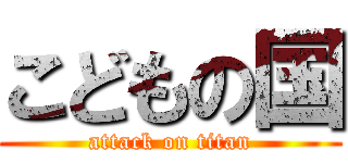 こどもの国 (attack on titan)