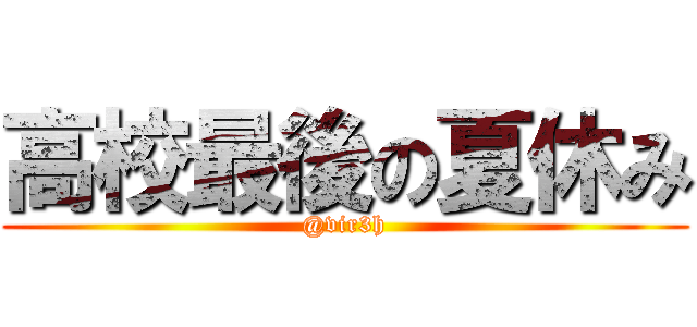 高校最後の夏休み (@vir3h)