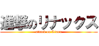 進撃のリナックス (attack on Linux)