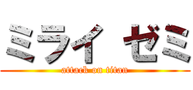 ミライ ゼミ (attack on titan)