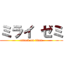 ミライ ゼミ (attack on titan)