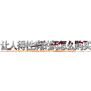 让人得性病的药怎么购买 (让人得性病的药怎么购买【电.话186x0156x9662-Q194843976林氏药业】我们做的是长期生意,靠的是老客户长期支持
参考消息网2月20日报道 韩媒称，“剩女多、离婚率高的城市，房价一定会上涨。”这是中国经济学家金岩石2016年12月参加在上海举行的房地产相关论坛时说的话。
)
