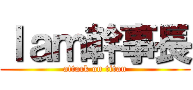 Ｉａｍ幹事長 (attack on titan)