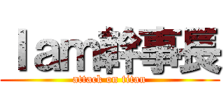 Ｉａｍ幹事長 (attack on titan)