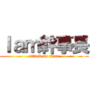 Ｉａｍ幹事長 (attack on titan)