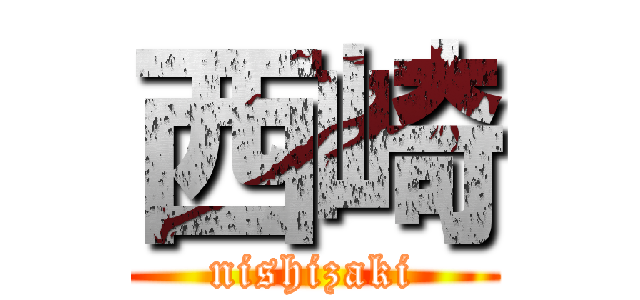西崎 (nishizaki)