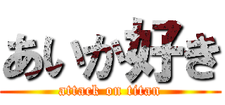 あいか好き (attack on titan)
