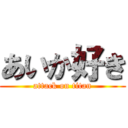 あいか好き (attack on titan)