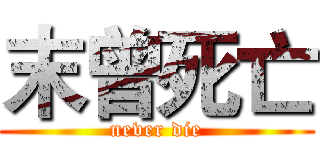 末曾死亡 (never die)