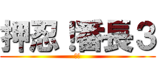 押忍！番長３ (　　)
