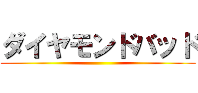 ダイヤモンドバッド ()
