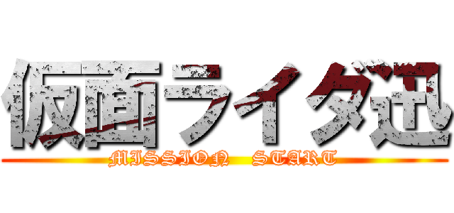 仮面ライダ迅 (MISSION   START)