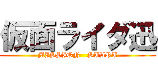 仮面ライダ迅 (MISSION   START)