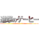 進撃のゲーヒー (attack on titan)