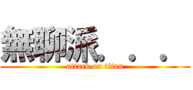 無聊派．．． (attack on titan)